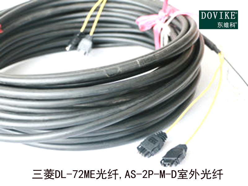 三菱DL-72ME光纤 AS-2P-M-D室外光纤---江苏东维通信科技有限公司