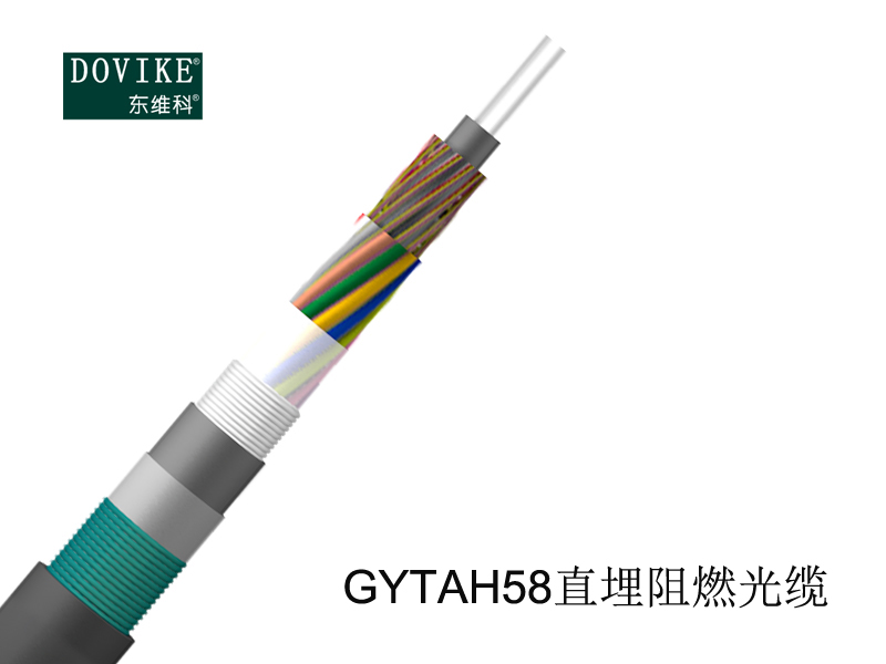 GYTAH58直埋阻燃光缆---江苏东维通信科技有限公司