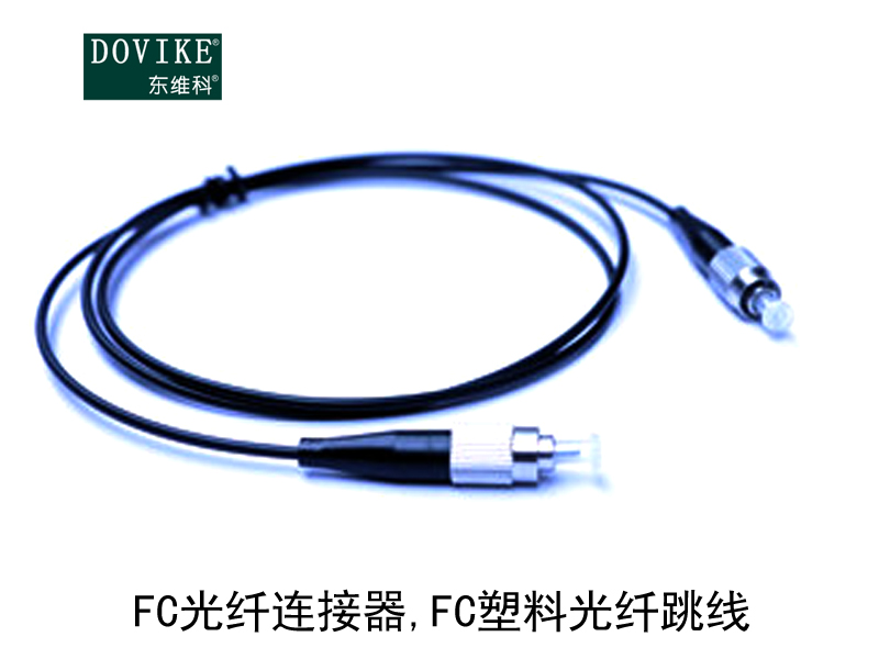 FC塑料光纤,FC光纤连接器,FC塑料光纤跳线