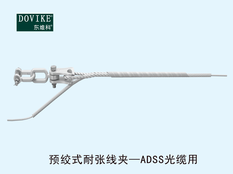 光缆耐张金具  ADSS电力光缆预绞式耐张线夹---江苏东维通信科技有限公司