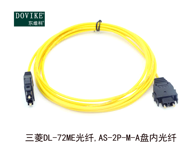 三菱DL-72ME光纤 AS-2P-M-B室内光纤---江苏东维通信科技有限公司
