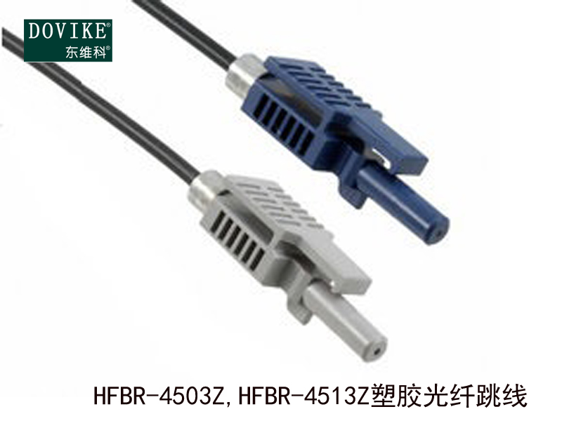 HFBR-4503Z,HFBR-4513Z塑料光纤跳线