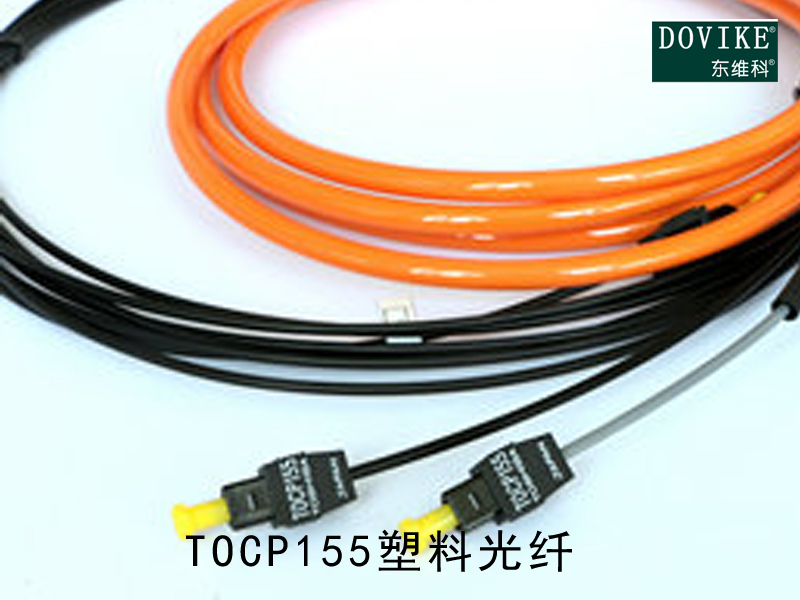 TOCP155塑料光纤,TOCP155变频器光纤跳线