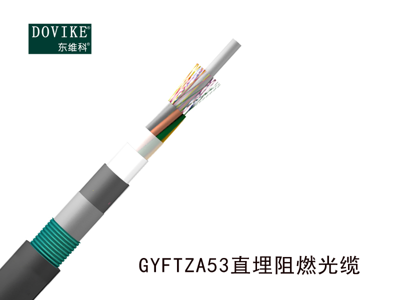 阻燃光缆GYFTZA53，直埋阻燃铠装GYFTZA53光缆厂家--江苏东维通信科技有限公司