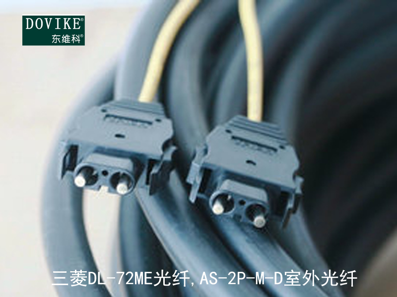 三菱DL-72ME光纤 AS-2P-M-D室外光纤---江苏东维通信科技有限公司