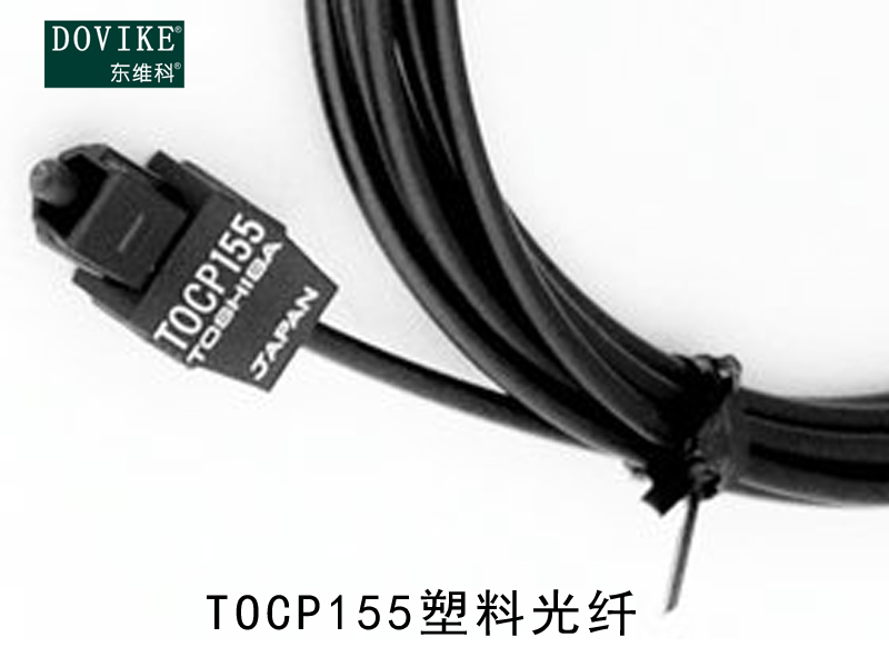 TOCP155塑料光纤,TOCP155变频器光纤跳线