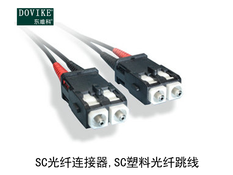 SC塑料光纤 SC光纤连接器 SC塑料光纤跳线---江苏东维通信科技有限公司