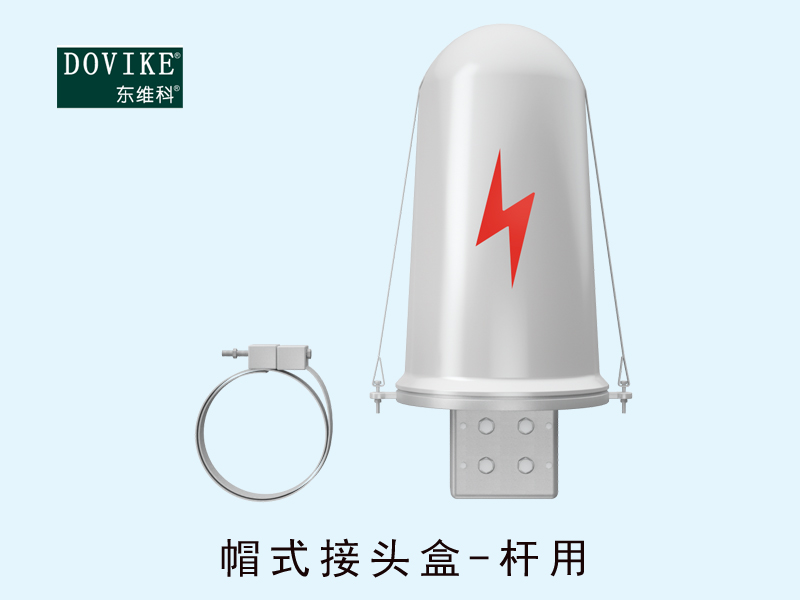ADSS电力光缆接头盒  OPGW电力光缆接头盒---江苏东维通信科技有限公司