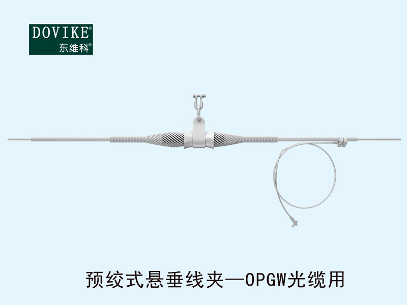 OPGW电力光缆悬垂金具，OPGW电力光缆预绞式悬垂线夹