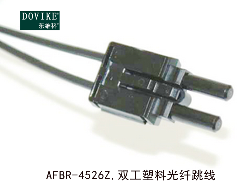 AFBR-4526Z,双工塑料光纤跳线