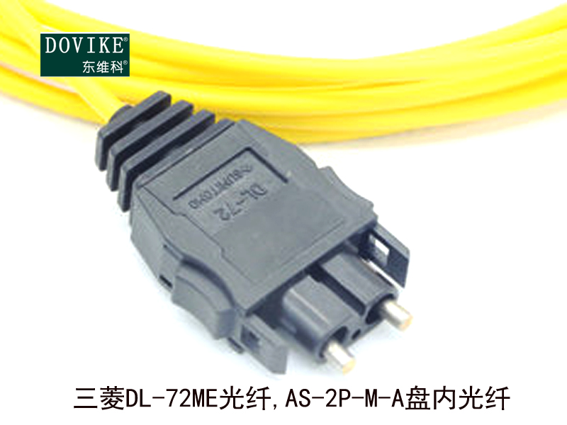 三菱DL-72ME光纤,AS-2P-M-B室内光纤