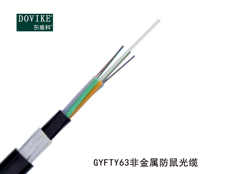 防鼠咬光缆 GYTS04防鼠咬光缆 GYFTY63防鼠光缆---江苏东维通信科技有限公司