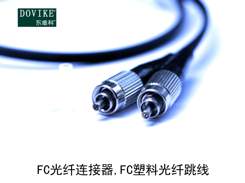 FC塑料光纤,FC光纤连接器,FC塑料光纤跳线