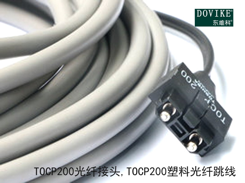 TOCP200光纤接头 TOCP200塑料光纤跳线---江苏东维通信科技有限公司