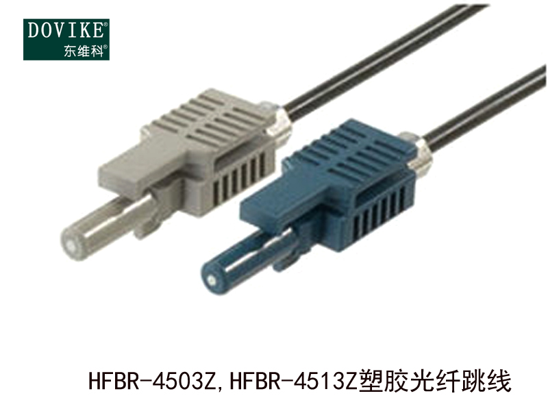 HFBR-4503Z,HFBR-4513Z塑料光纤跳线