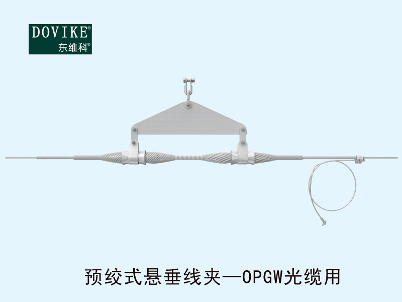 OPGW电力光缆悬垂金具 OPGW电力光缆预绞式悬垂线夹---江苏东维通信科技有限公司