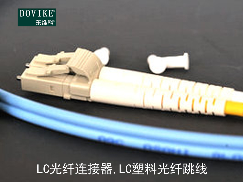 LC塑料光纤,LC光纤连接器,LC塑料光纤跳线