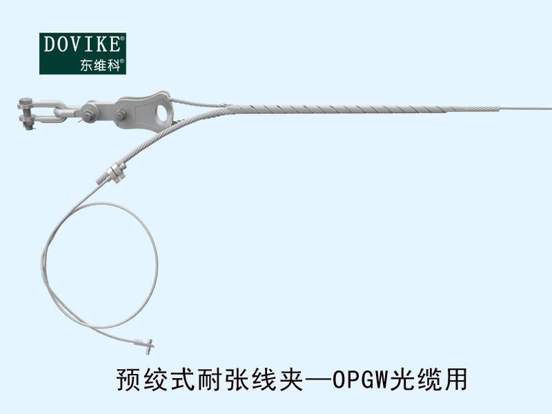 电力光缆耐张金具 OPGW电力光缆预绞式耐张线夹---江苏东维通信科技有限公司