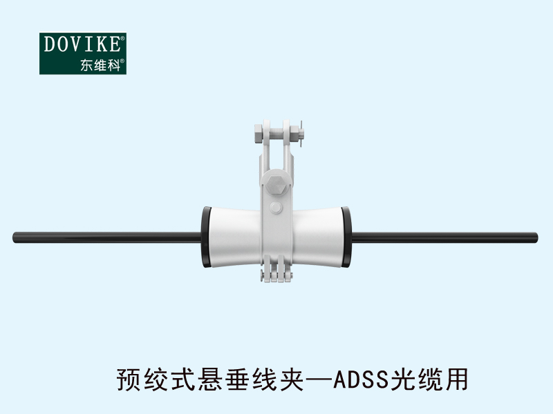 ADSS电力光缆悬垂金具 ADSS电力光缆预绞式悬垂线夹---江苏东维通信科技有限公司