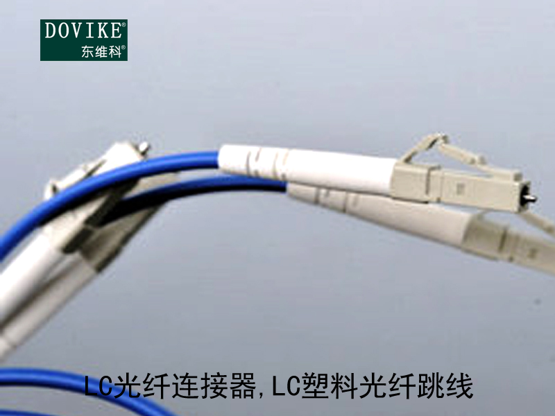 LC塑料光纤 LC光纤连接器 LC塑料光纤跳线---江苏东维通信科技有限公司