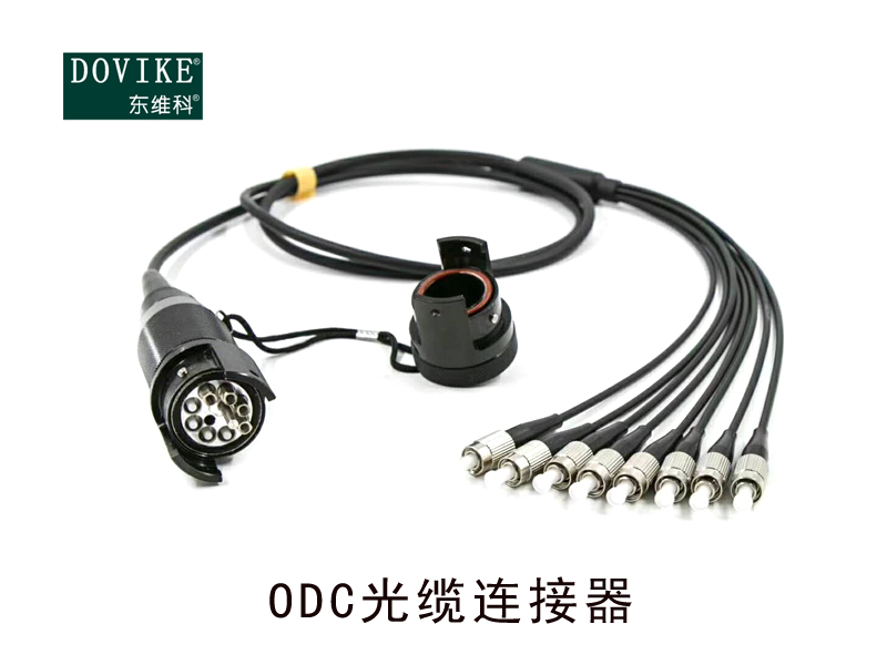 ODC防水连接器 光电复合预端接光纤连接器---江苏东维通信科技有限公司