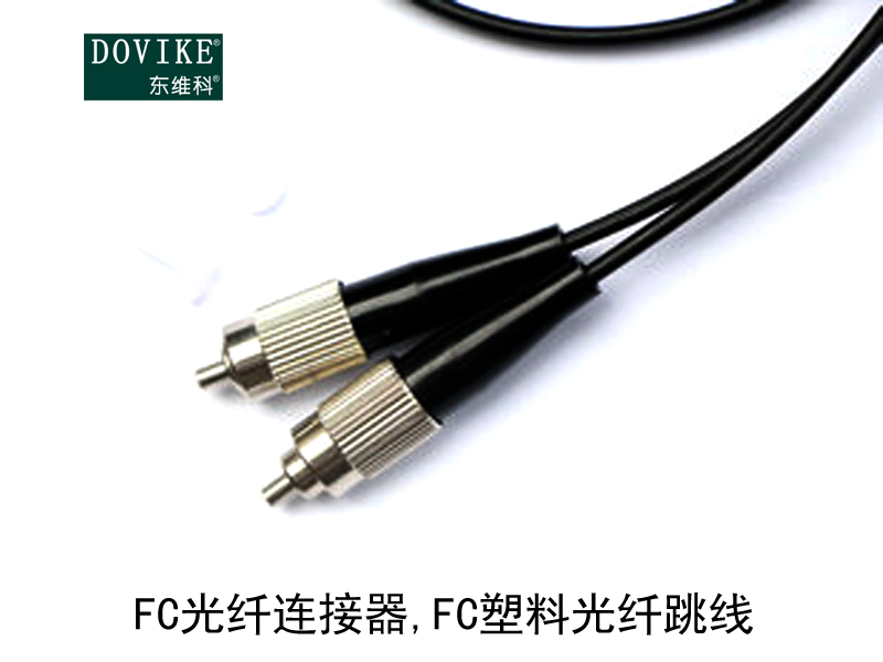 FC塑料光纤,FC光纤连接器,FC塑料光纤跳线