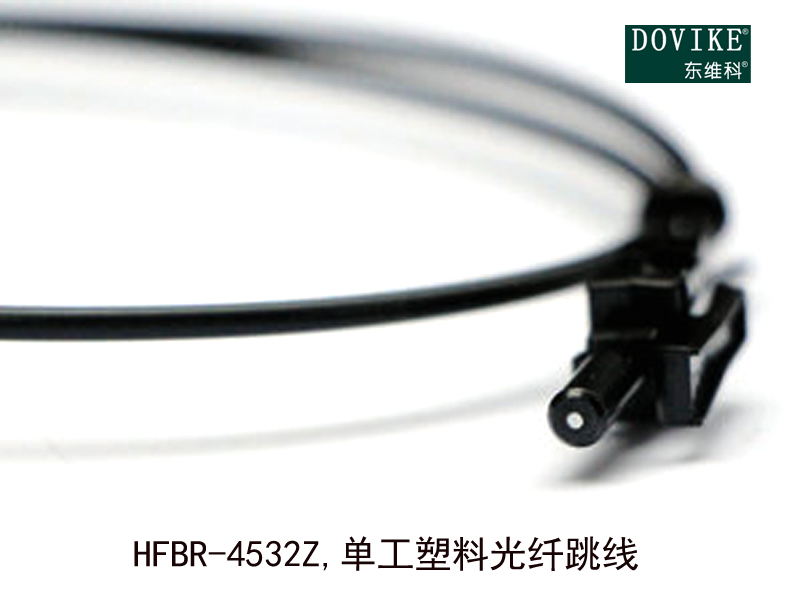 HFBR-4532Z  单工塑料光纤跳线---江苏东维通信科技有限公司