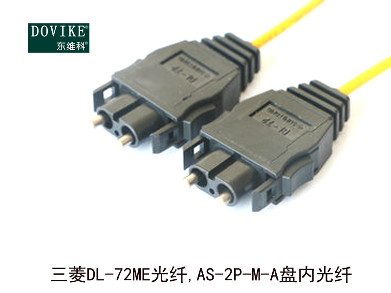 三菱DL-72ME光纤,AS-2P-M-B室内光纤