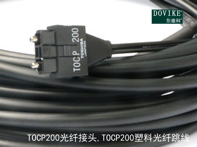 TOCP200光纤接头 TOCP200塑料光纤跳线---江苏东维通信科技有限公司