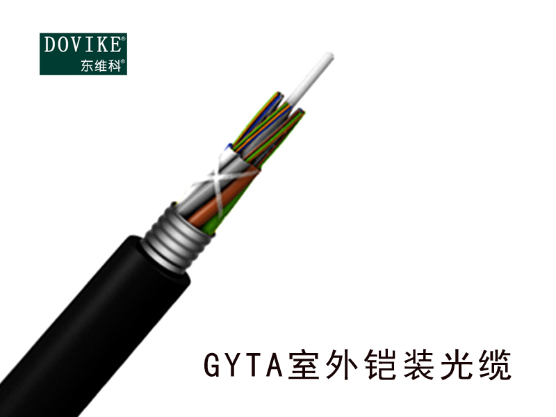 GYTA室外铠装光缆技术参数--江苏东维通信科技有限公司