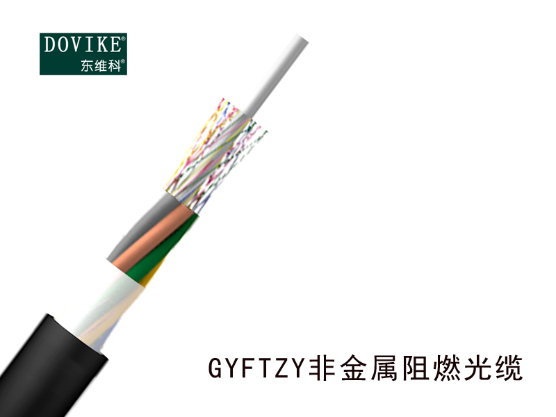 GYFTZY非金属阻燃光缆  24芯GYFTZY阻燃光缆--江苏东维通信科技有限公司