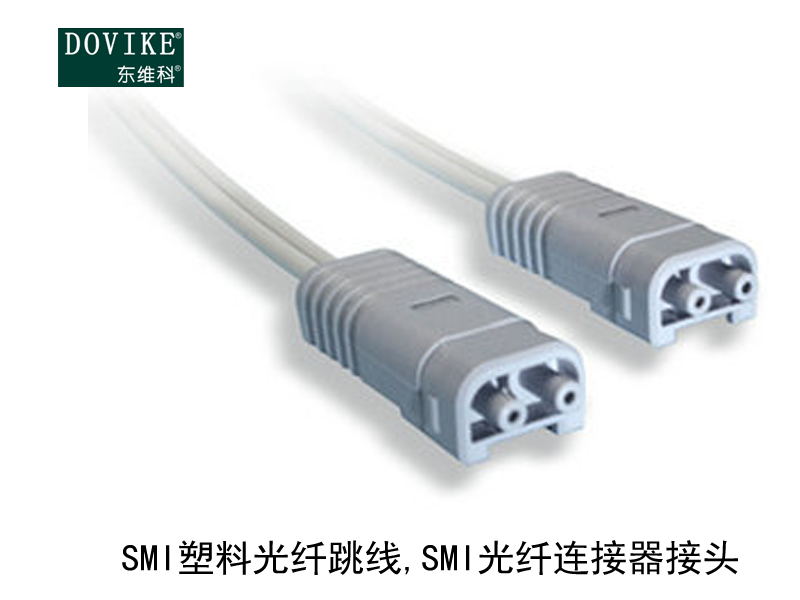 SMI塑料光纤跳线 SMI塑料光纤连接器---江苏东维通信科技有限公司