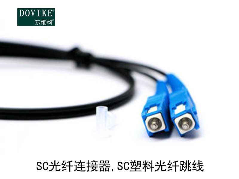 SC塑料光纤 SC光纤连接器 SC塑料光纤跳线---江苏东维通信科技有限公司